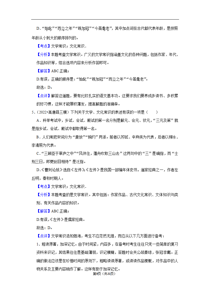 三年山东中考语文模拟题分类汇编之文学文化常识（含解析）.doc第9页