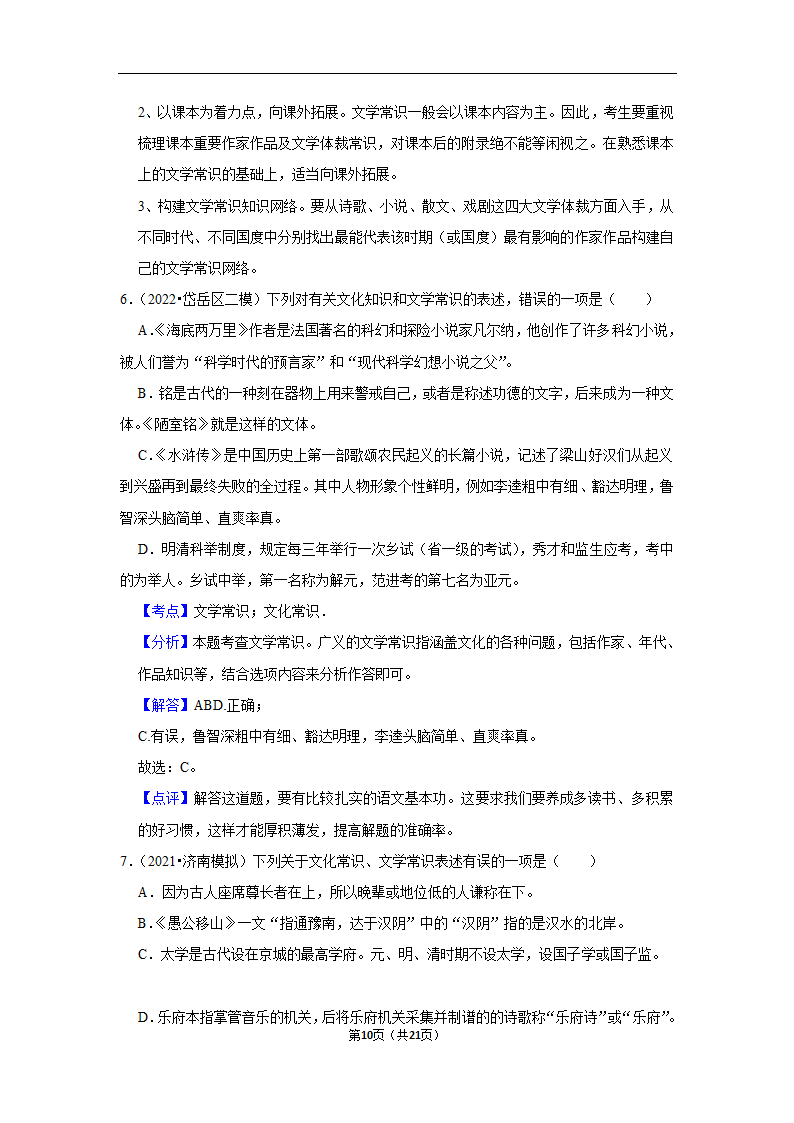 三年山东中考语文模拟题分类汇编之文学文化常识（含解析）.doc第10页