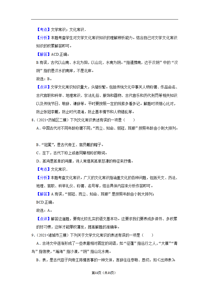 三年山东中考语文模拟题分类汇编之文学文化常识（含解析）.doc第11页