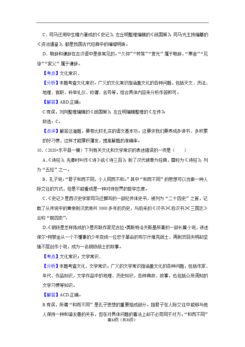 三年山东中考语文模拟题分类汇编之文学文化常识（含解析）.doc第12页