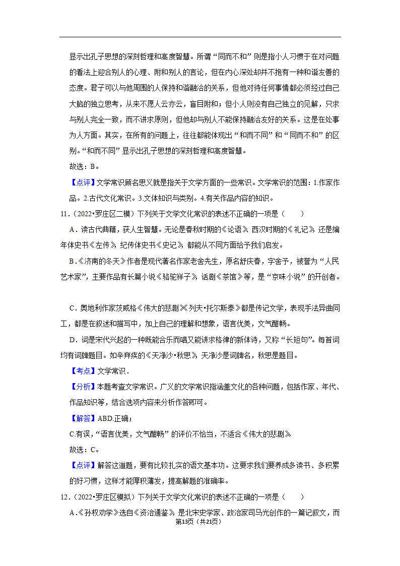 三年山东中考语文模拟题分类汇编之文学文化常识（含解析）.doc第13页