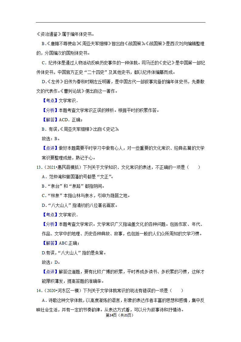 三年山东中考语文模拟题分类汇编之文学文化常识（含解析）.doc第14页