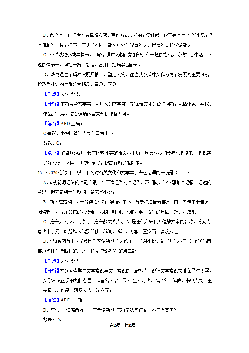 三年山东中考语文模拟题分类汇编之文学文化常识（含解析）.doc第15页