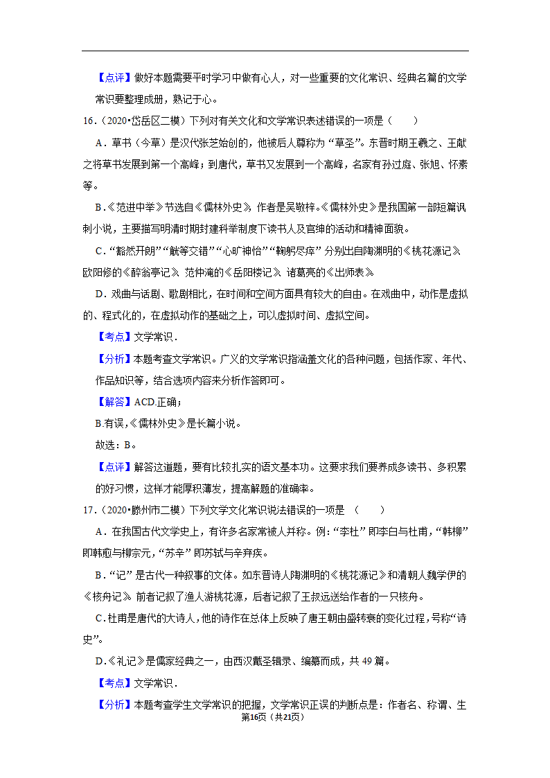 三年山东中考语文模拟题分类汇编之文学文化常识（含解析）.doc第16页