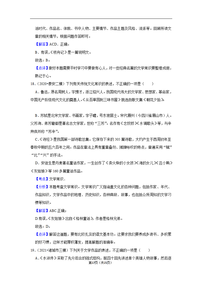 三年山东中考语文模拟题分类汇编之文学文化常识（含解析）.doc第17页