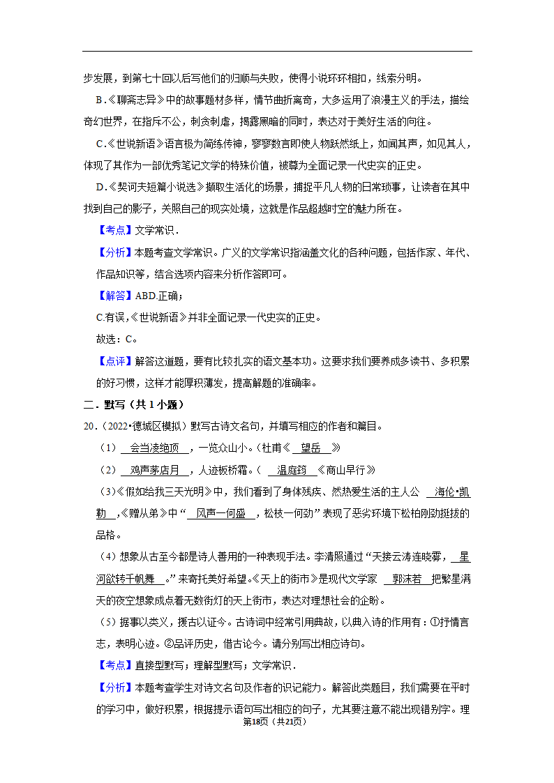 三年山东中考语文模拟题分类汇编之文学文化常识（含解析）.doc第18页