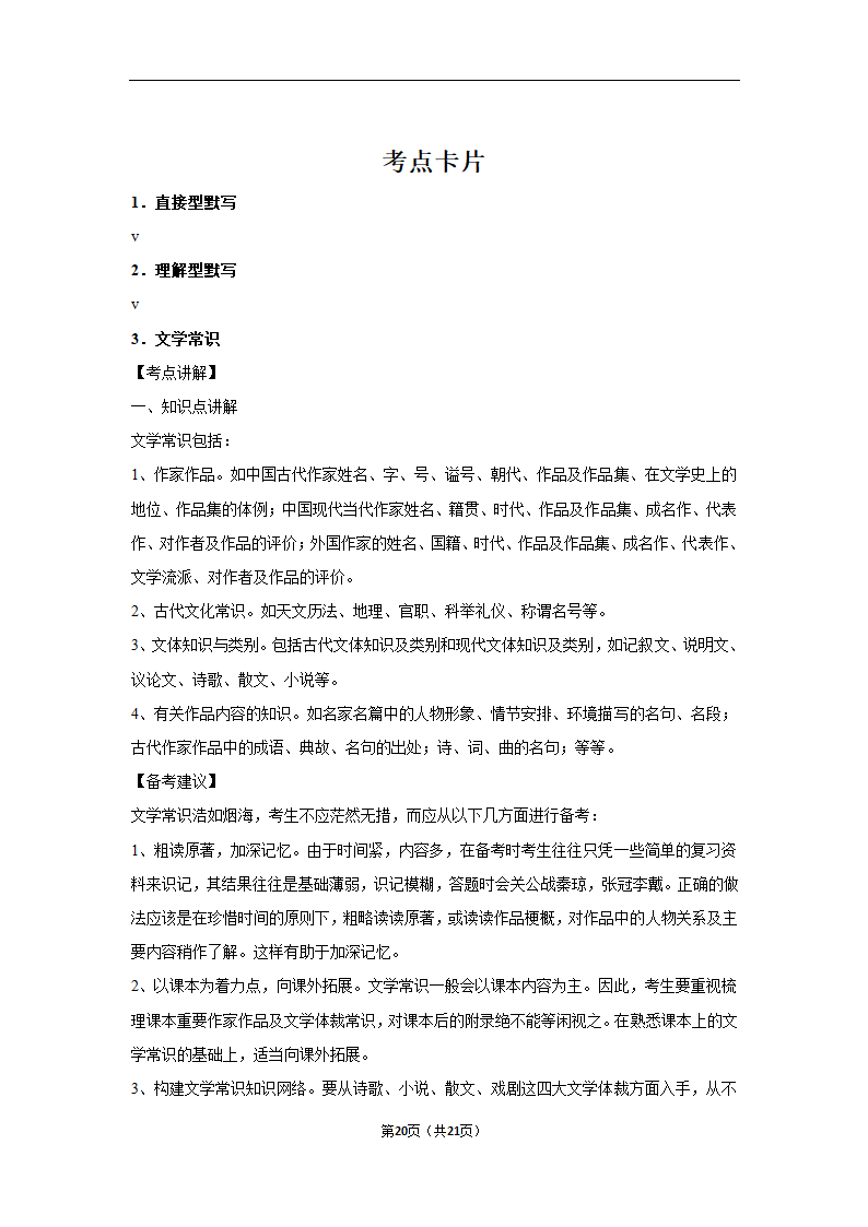 三年山东中考语文模拟题分类汇编之文学文化常识（含解析）.doc第20页