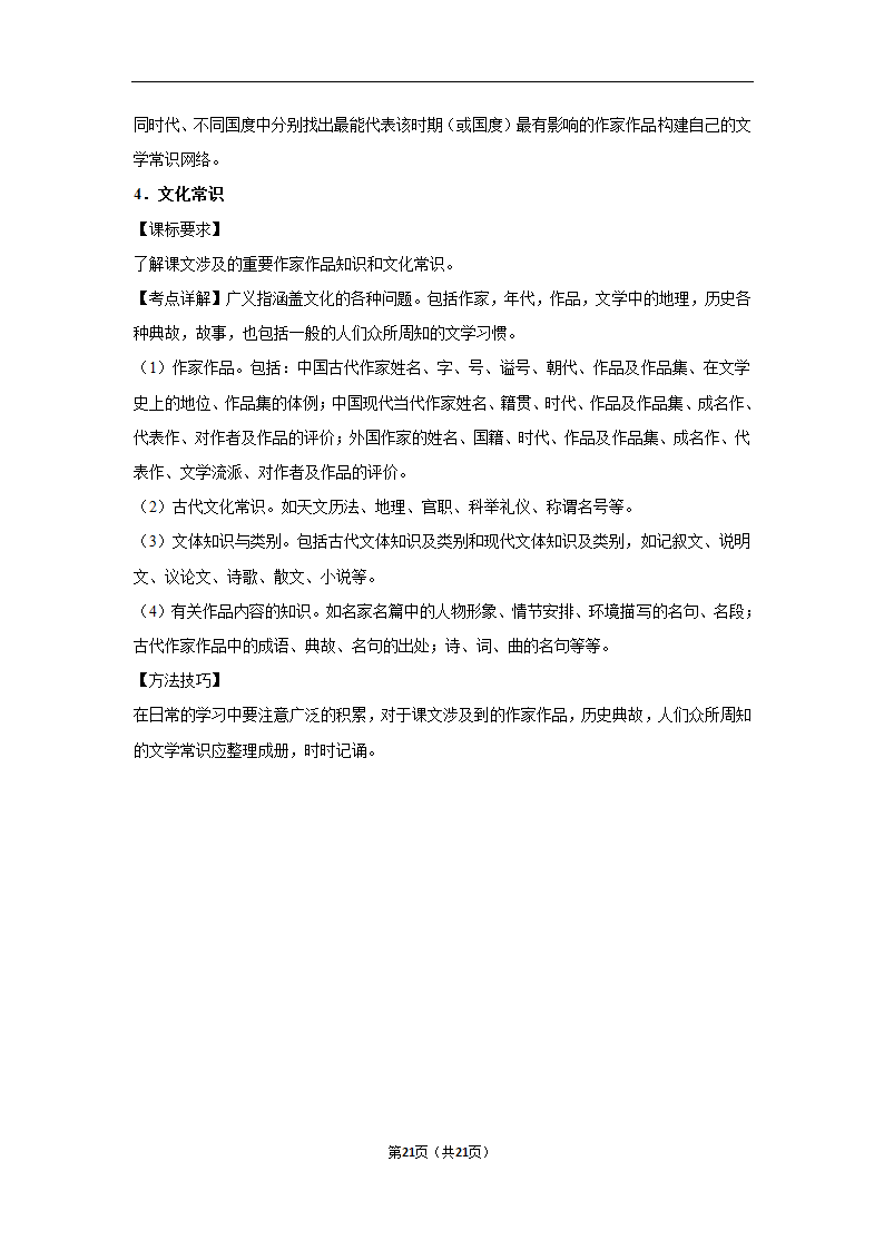 三年山东中考语文模拟题分类汇编之文学文化常识（含解析）.doc第21页