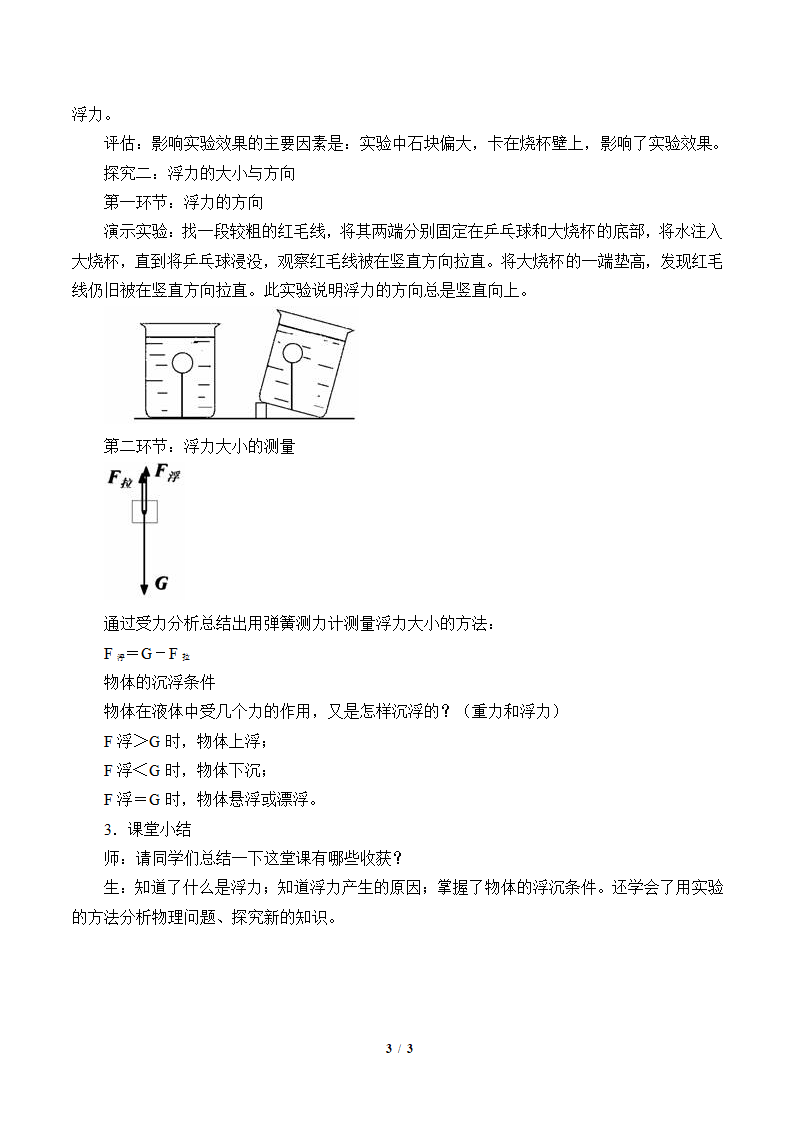 鲁科版（五四制）物理八年级下 第八章 第一节 浮力 教案.doc第3页