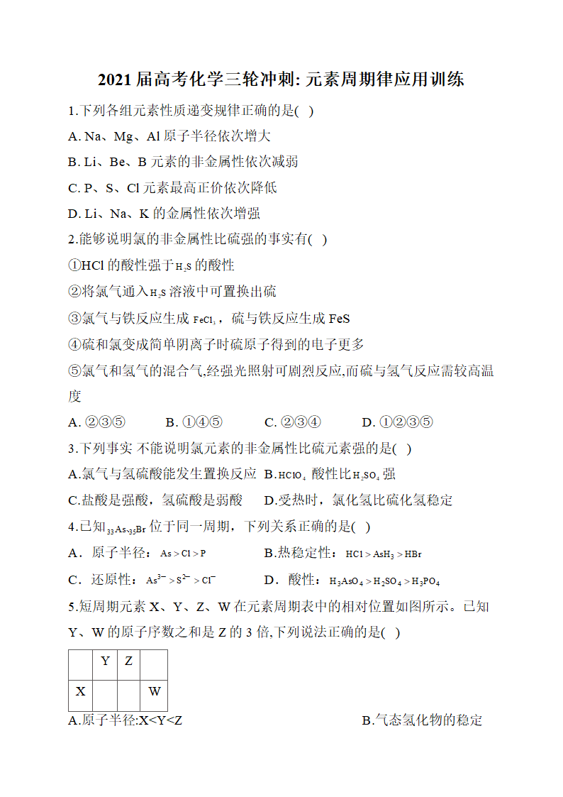 2021届高考化学三轮冲刺 ：元素周期律应用训练.doc第1页