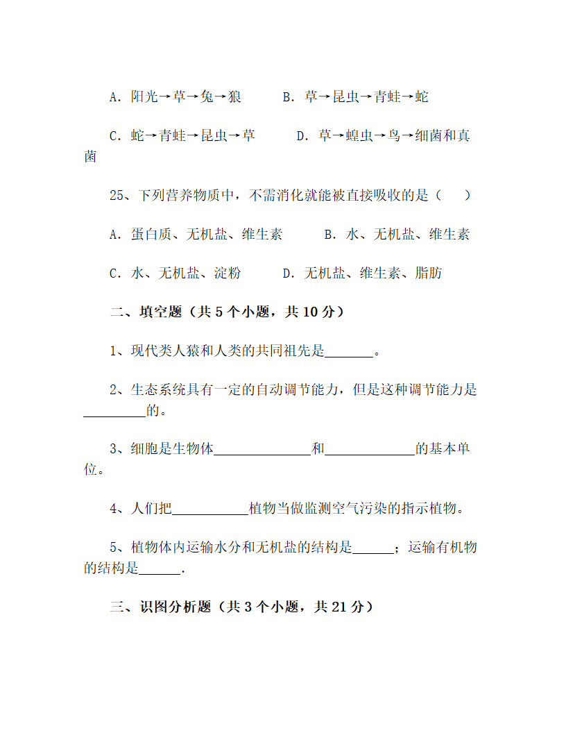 七年级生物上册期末考试题  (word版  含答案）.doc第7页