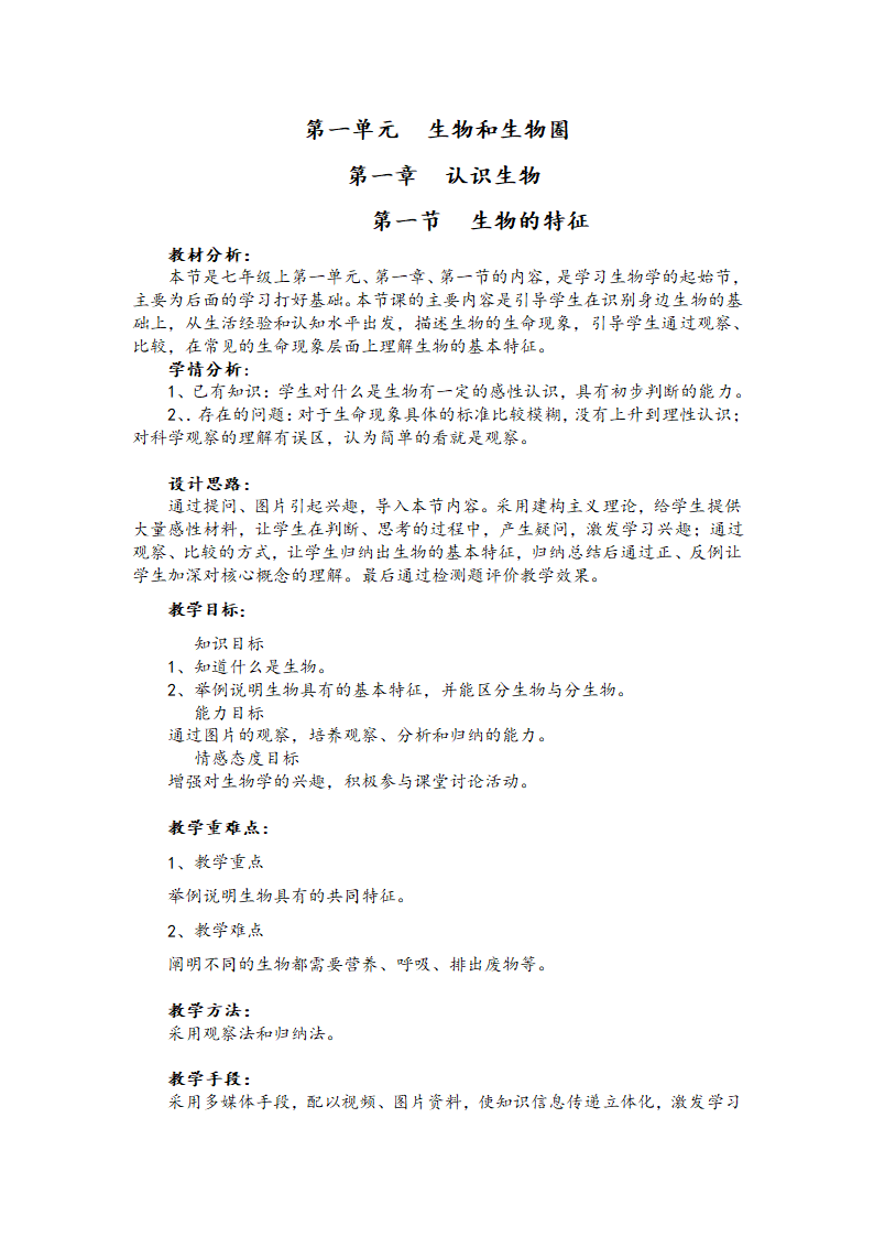 人教版七年级生物上册第一章 第一节　 生物的特征 教学设计.doc第1页