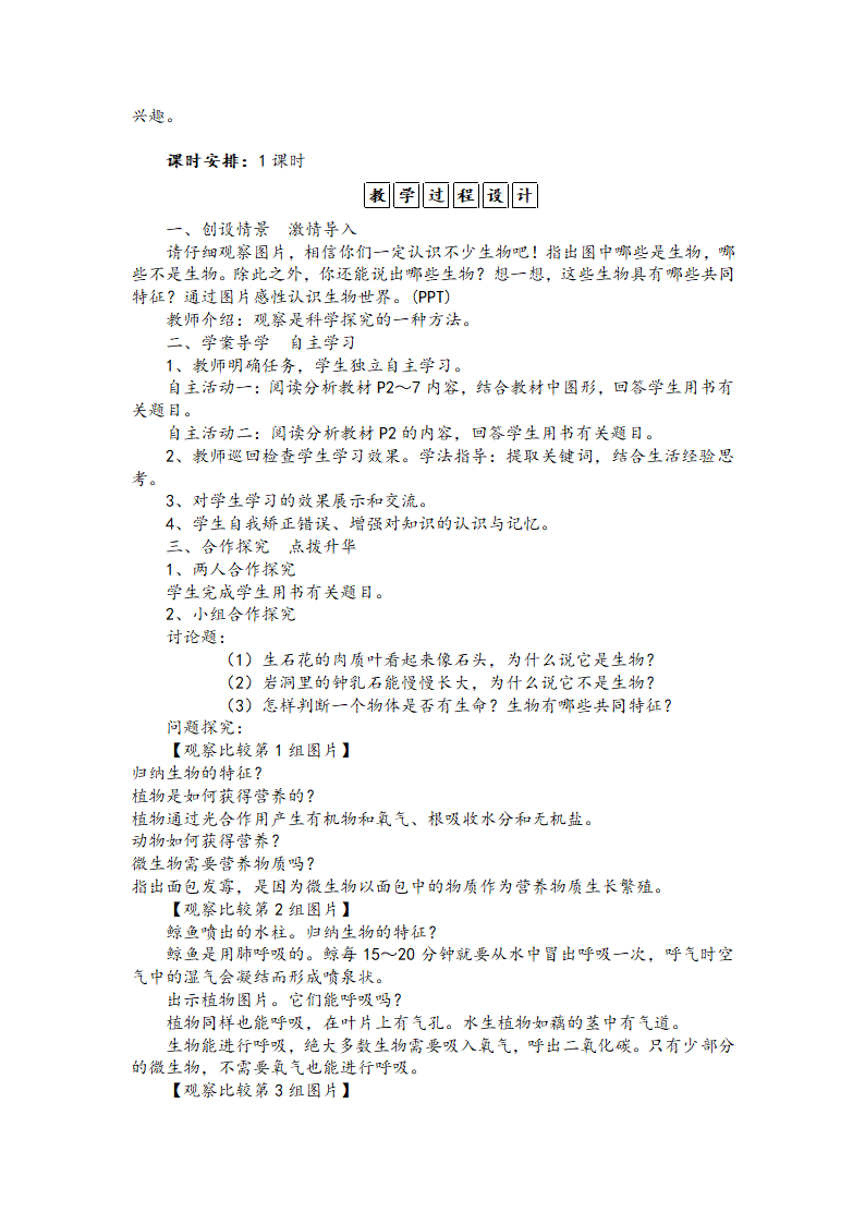 人教版七年级生物上册第一章 第一节　 生物的特征 教学设计.doc第2页