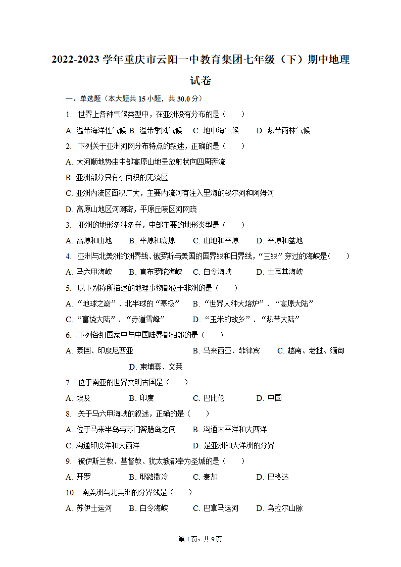 2022-2023学年重庆市云阳一中教育集团七年级（下）期中地理试卷（含解析）.doc