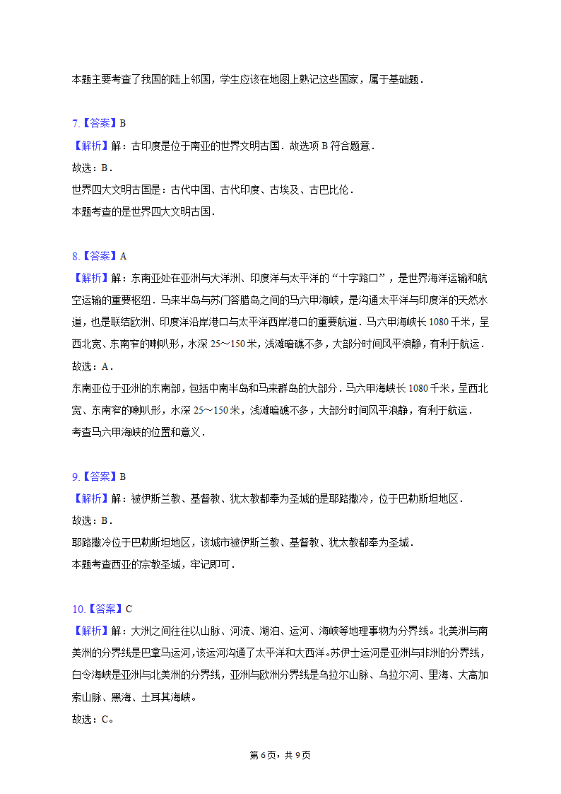 2022-2023学年重庆市云阳一中教育集团七年级（下）期中地理试卷（含解析）.doc第6页