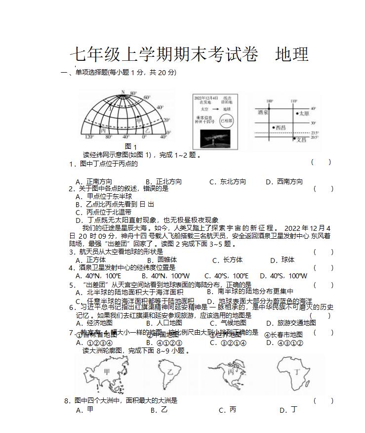 吉林省松原市2022-2023学年第一学期七年级地理期末试卷（含答案）.doc