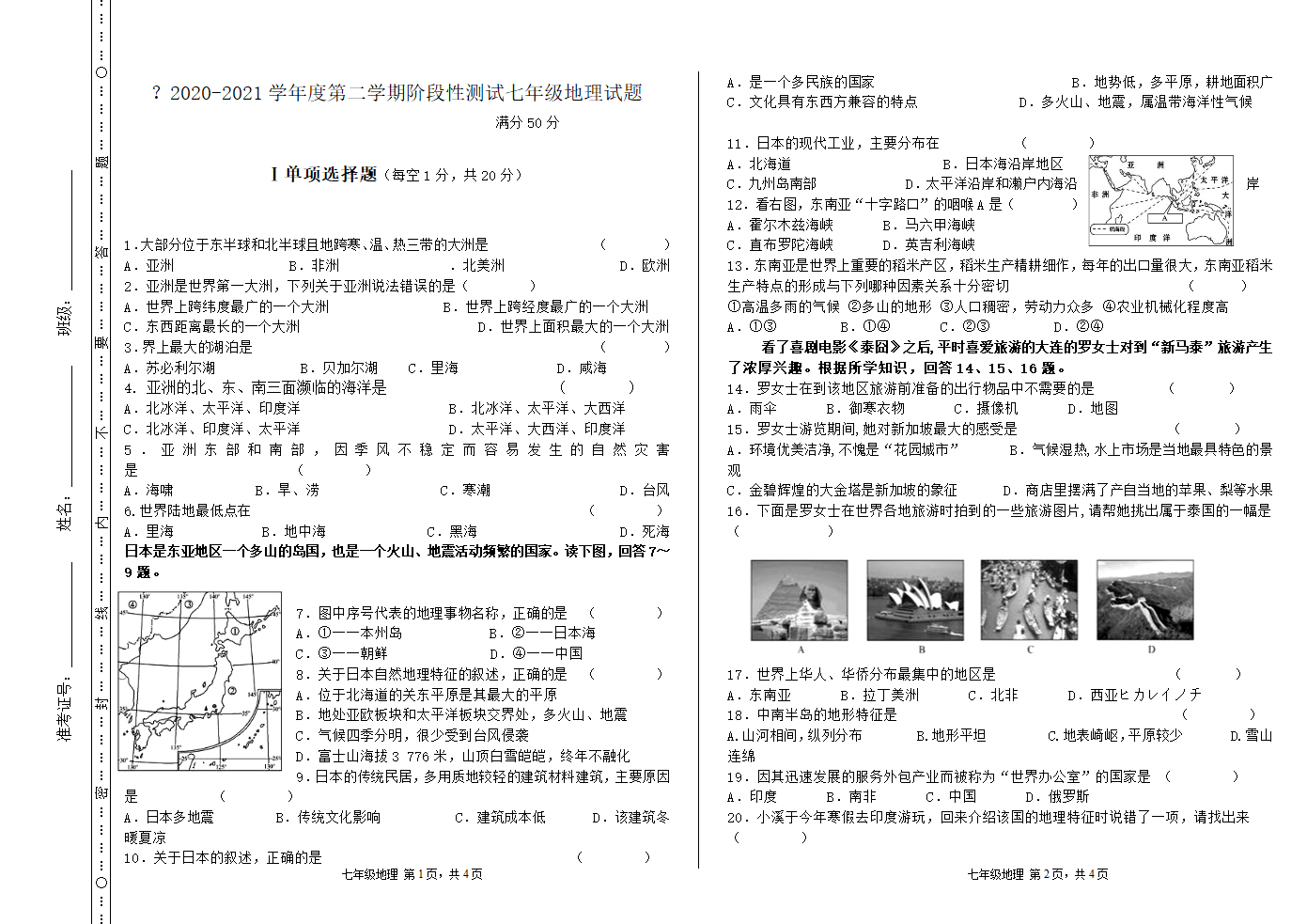 吉林省延吉市第七中学阶段性测试七年级下册地理试题（Word版含答案）.doc