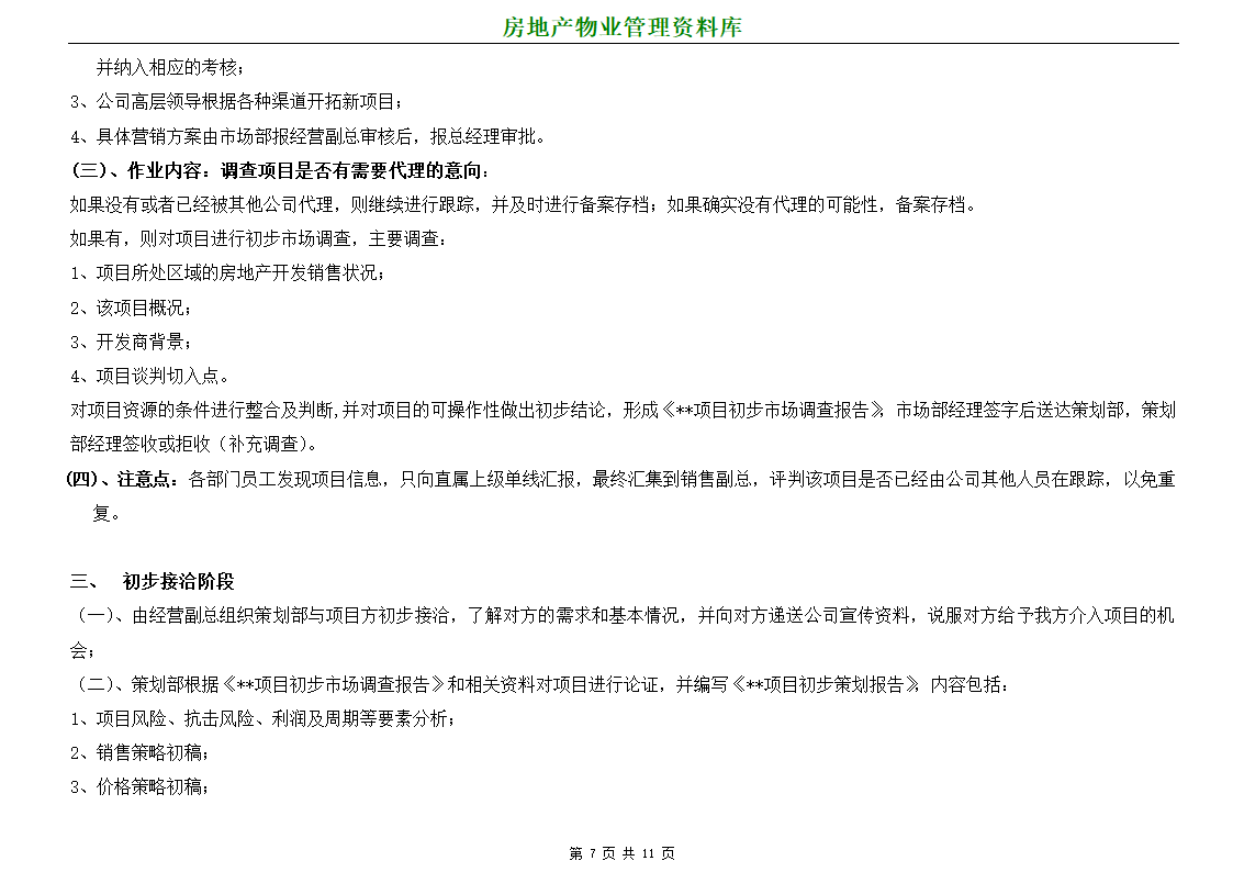 某房地产项目营销代理运作流程.doc第7页