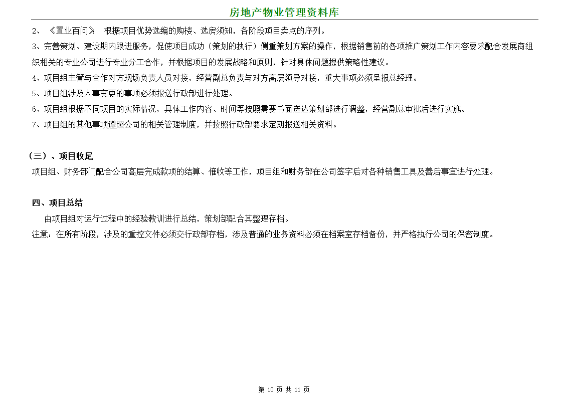 某房地产项目营销代理运作流程.doc第10页