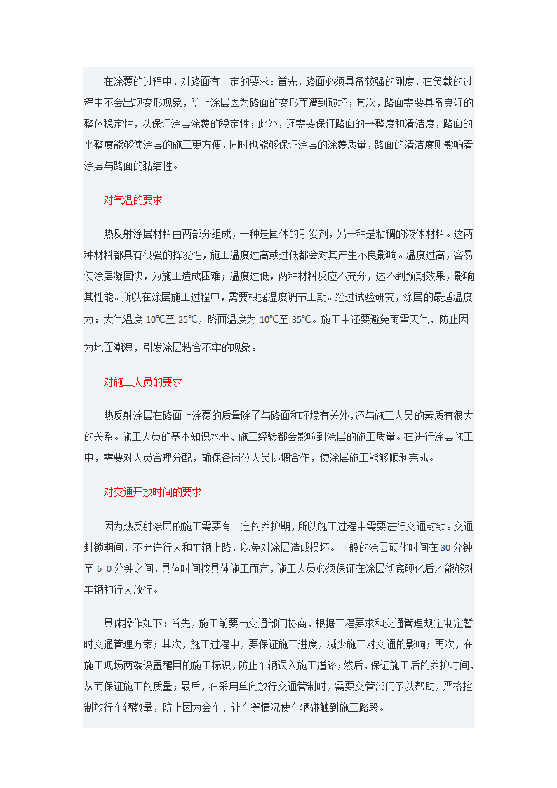 探析沥青混凝土路面热反射涂层施工工艺.docx第2页