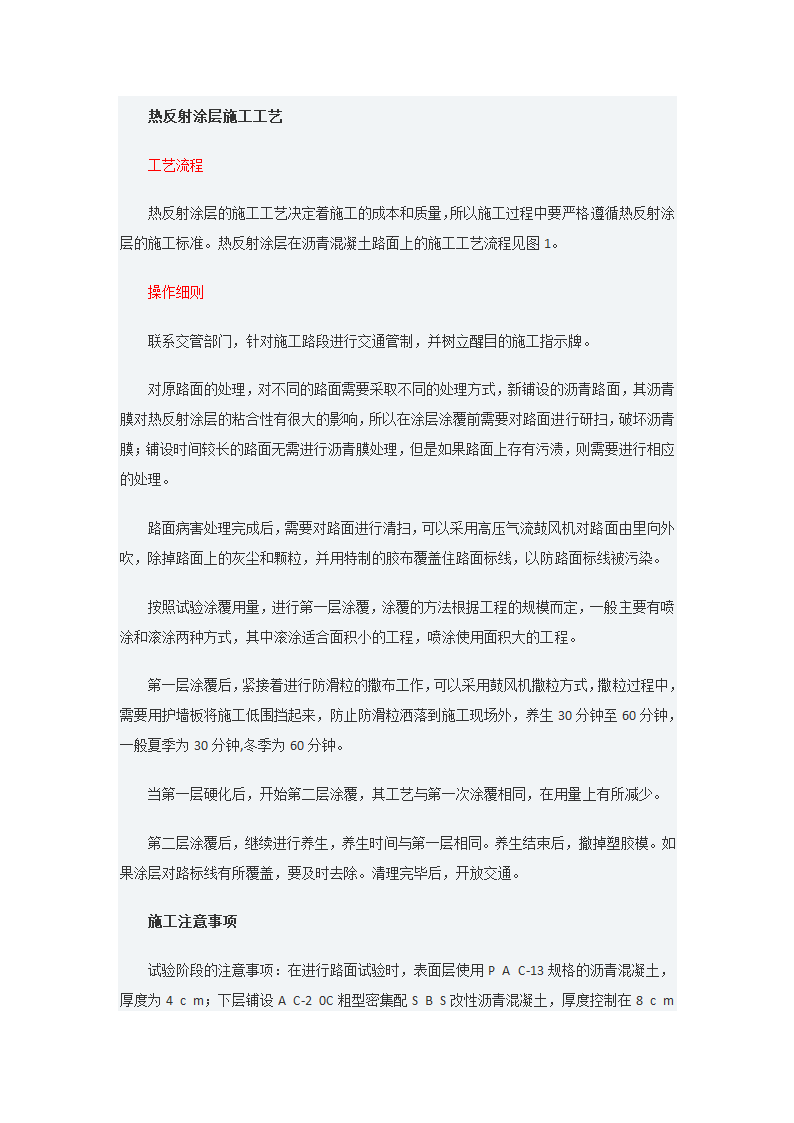 探析沥青混凝土路面热反射涂层施工工艺.docx第3页