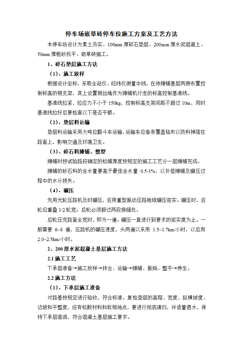 停车场嵌草砖停车位施工方案及工艺方法.docx第1页