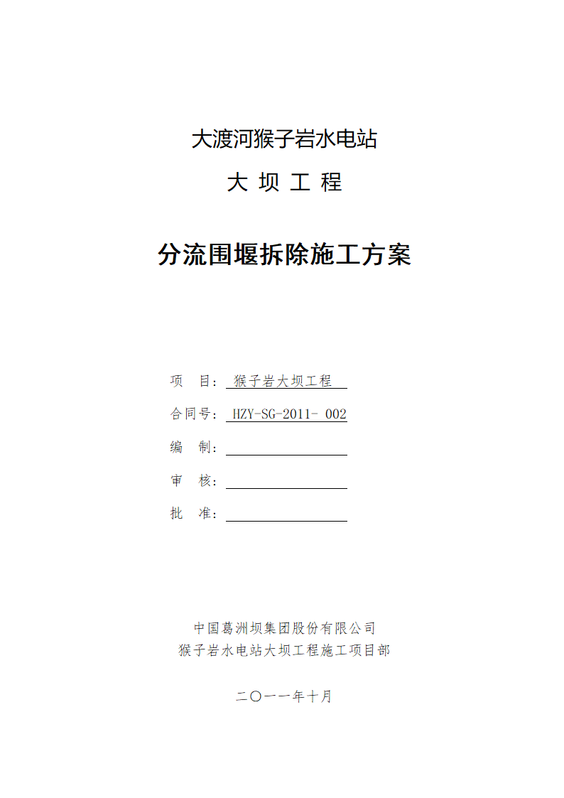 大坝分流围堰拆除施工方案清晰明了 附拆除工艺流程图.doc第1页