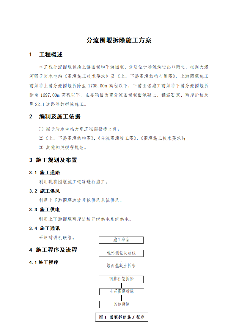 大坝分流围堰拆除施工方案清晰明了 附拆除工艺流程图.doc第2页