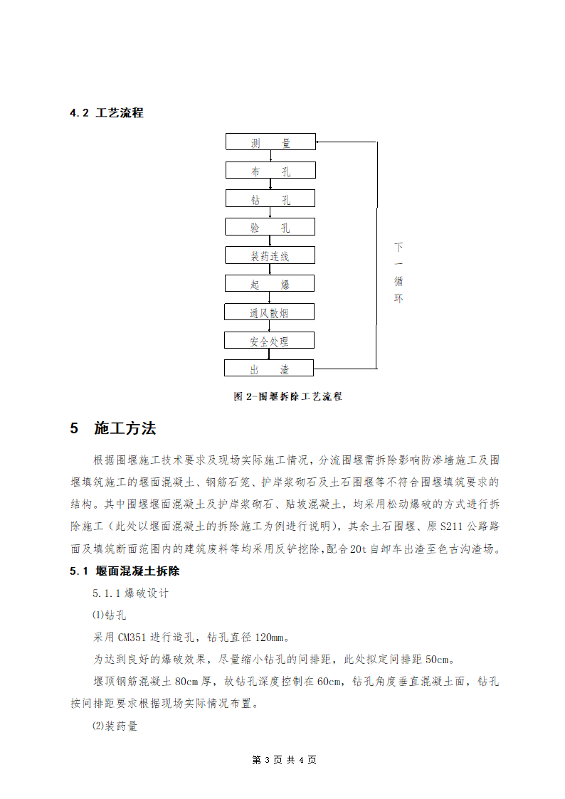 大坝分流围堰拆除施工方案清晰明了 附拆除工艺流程图.doc第3页