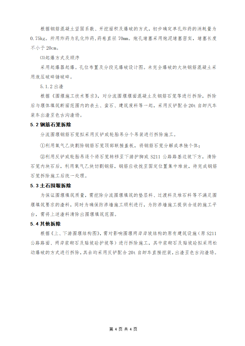 大坝分流围堰拆除施工方案清晰明了 附拆除工艺流程图.doc第4页