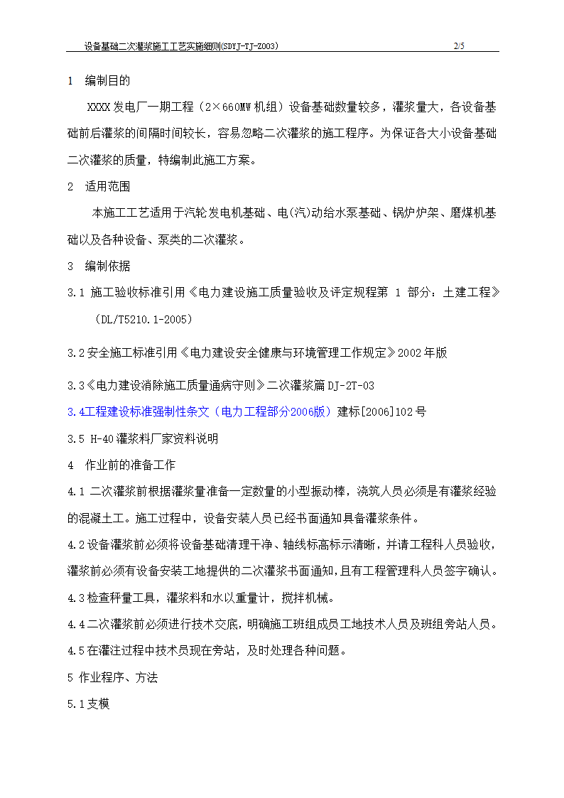 江苏发电厂工程设备基础二次灌浆施工工艺实施细则.doc第3页