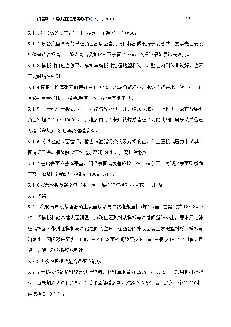 江苏发电厂工程设备基础二次灌浆施工工艺实施细则.doc第4页