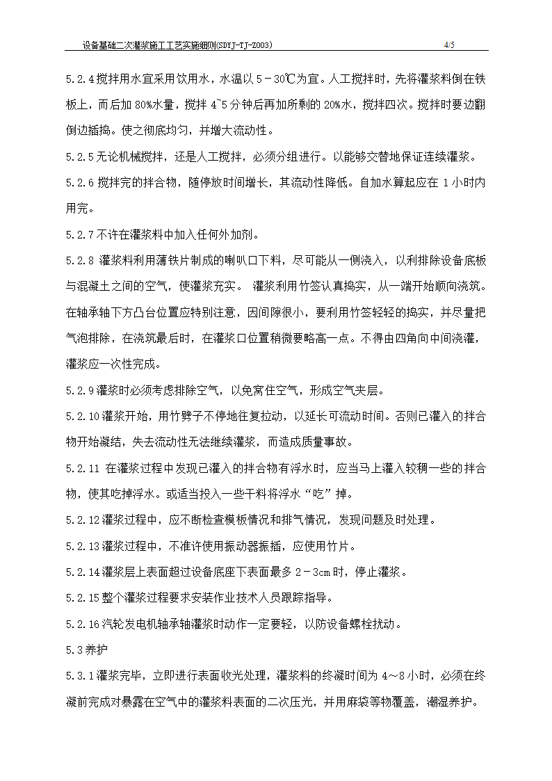 江苏发电厂工程设备基础二次灌浆施工工艺实施细则.doc第5页