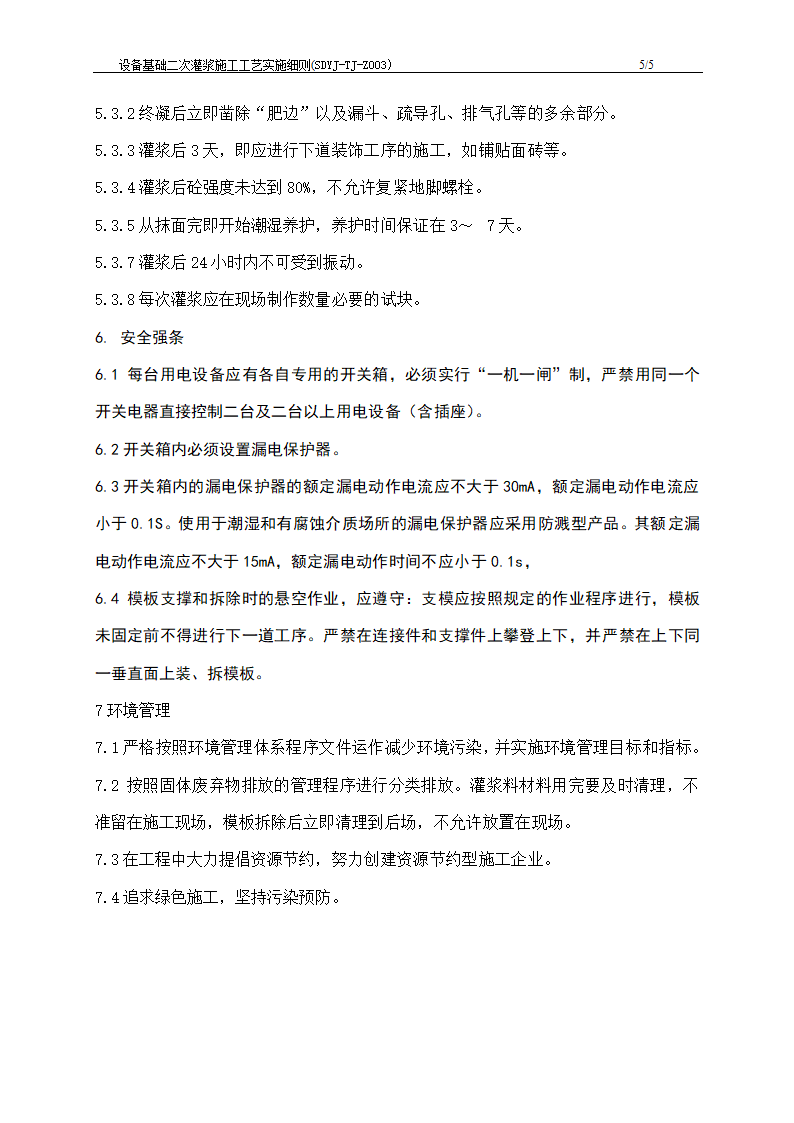 江苏发电厂工程设备基础二次灌浆施工工艺实施细则.doc第6页