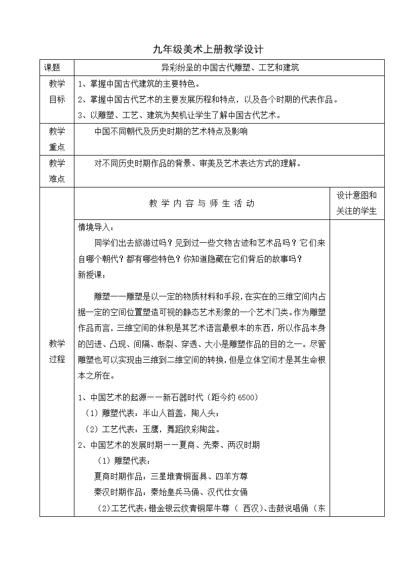 人教版初中美术九年级上册第一单元 第二课 异彩纷呈的中国古代雕塑、工艺和建筑 教案 （表格式）.doc