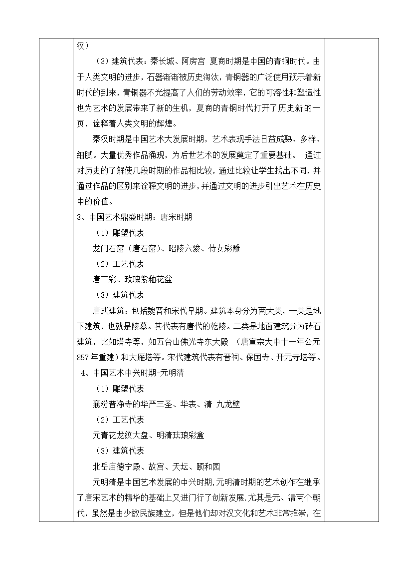 人教版初中美术九年级上册第一单元 第二课 异彩纷呈的中国古代雕塑、工艺和建筑 教案 （表格式）.doc第2页