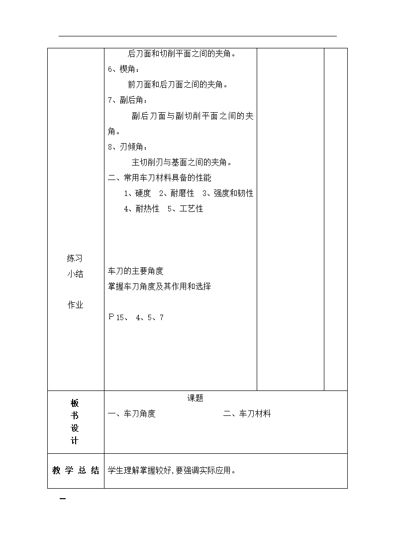 高教版《车工工艺学》1.2车刀角度教案（表格式）.doc第2页