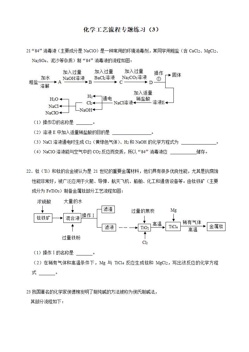 2022年中考化学工艺流程专题练习（word版有答案）.doc第1页