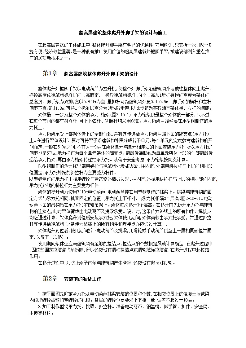 超高层建筑整体爬升外脚手架的设计与施工工艺标准.doc第1页