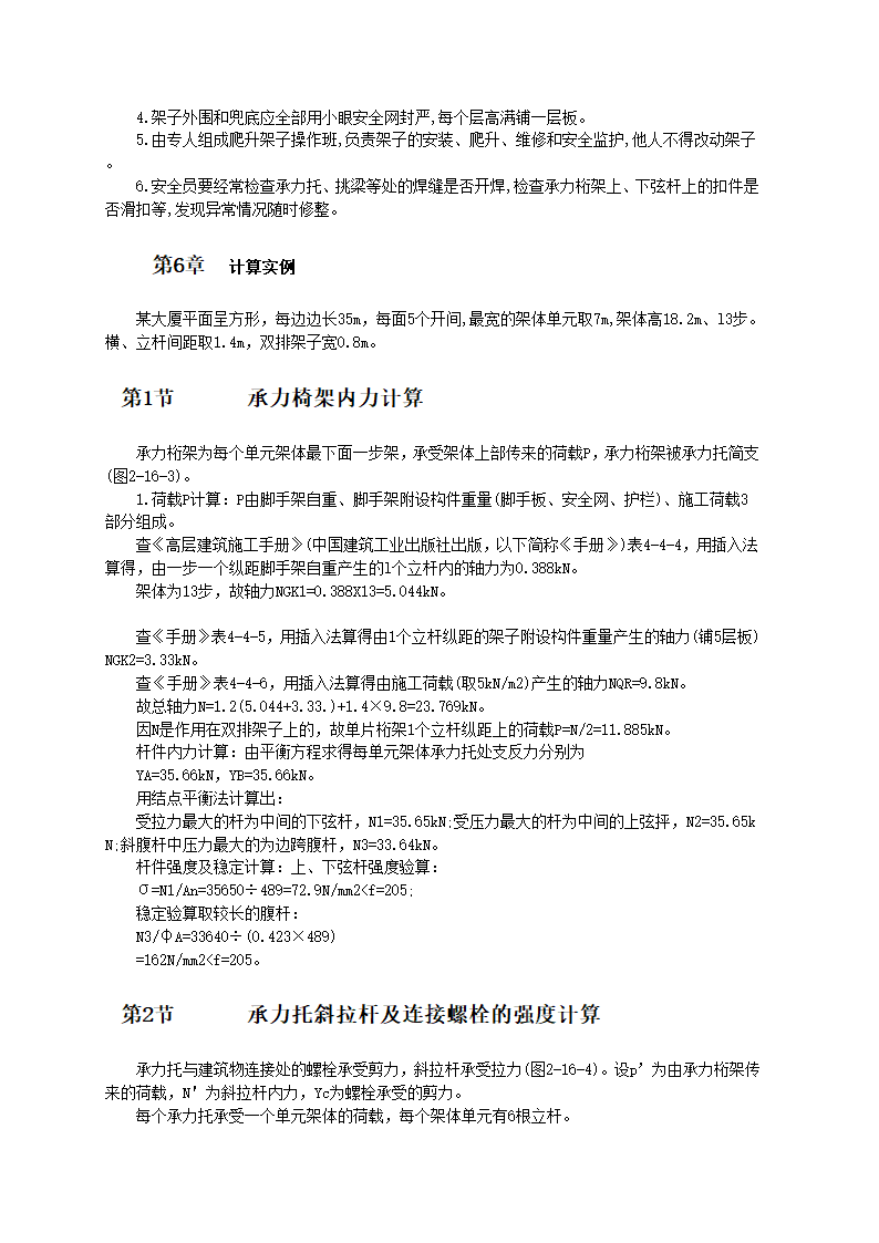 超高层建筑整体爬升外脚手架的设计与施工工艺标准.doc第3页