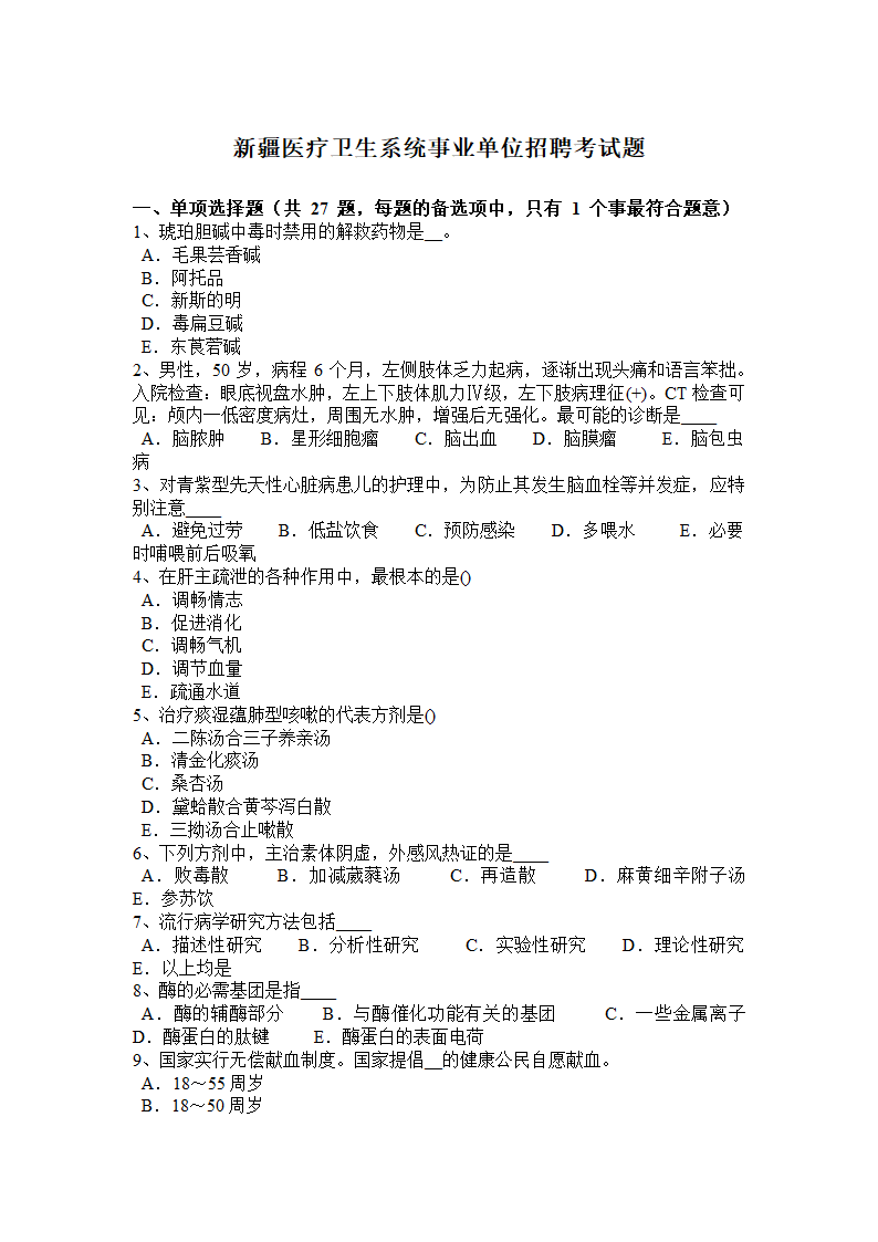 新疆医疗卫生系统事业单位招聘考试题第1页