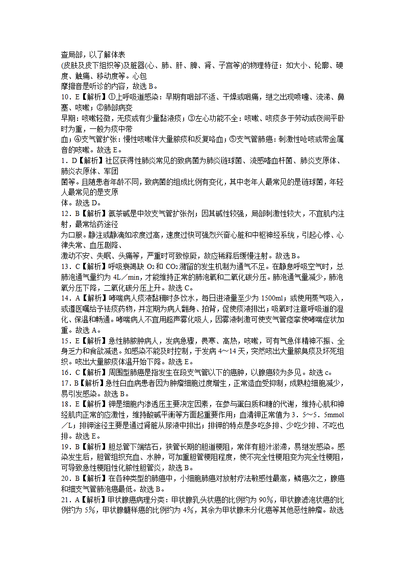 某市卫生系统事业单位招聘考试试题及答案一第12页