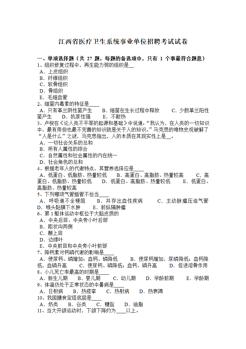 江西省医疗卫生系统事业单位招聘考试试卷第1页