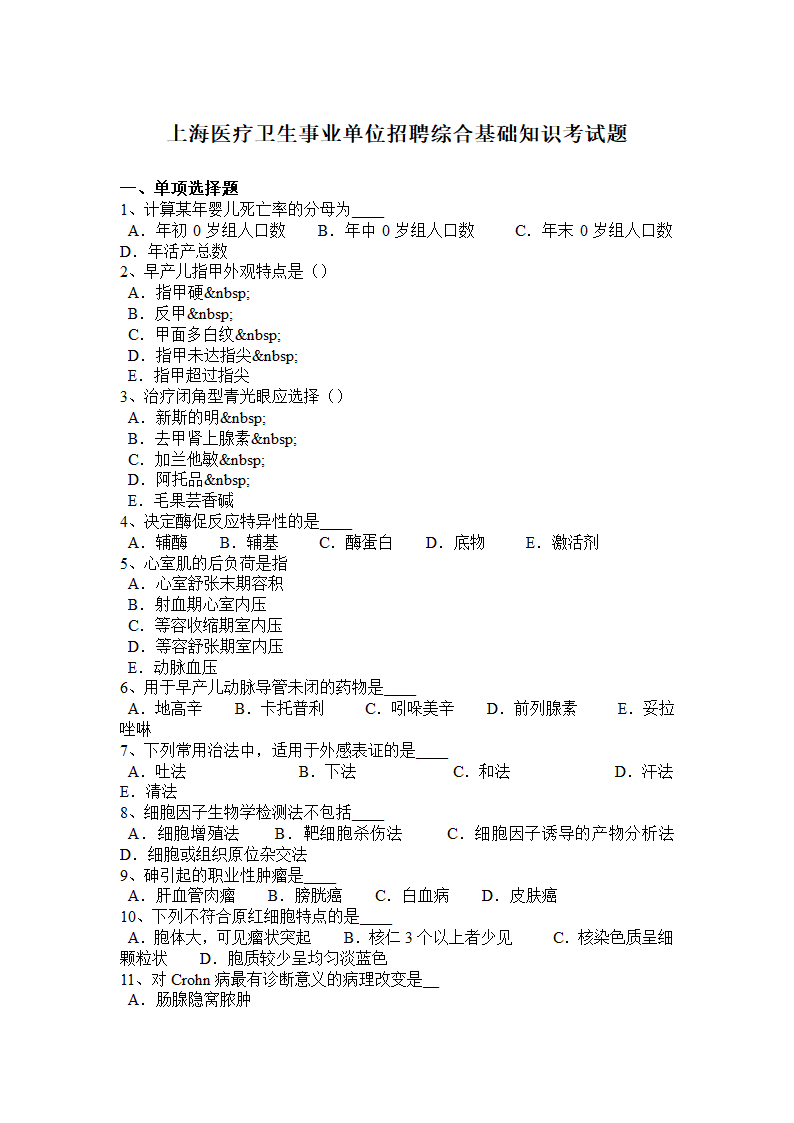 上海医疗卫生事业单位招聘综合基础知识考试题第1页
