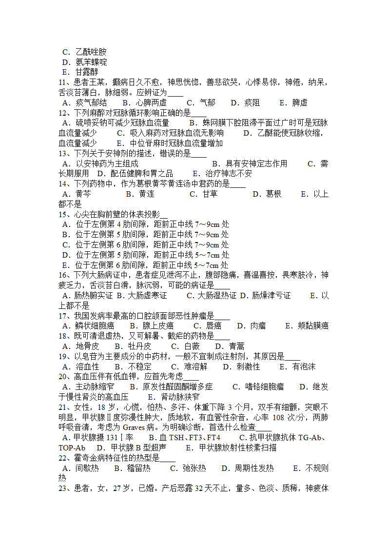 山西省医疗卫生事业单位招聘综合基础知识试题第2页