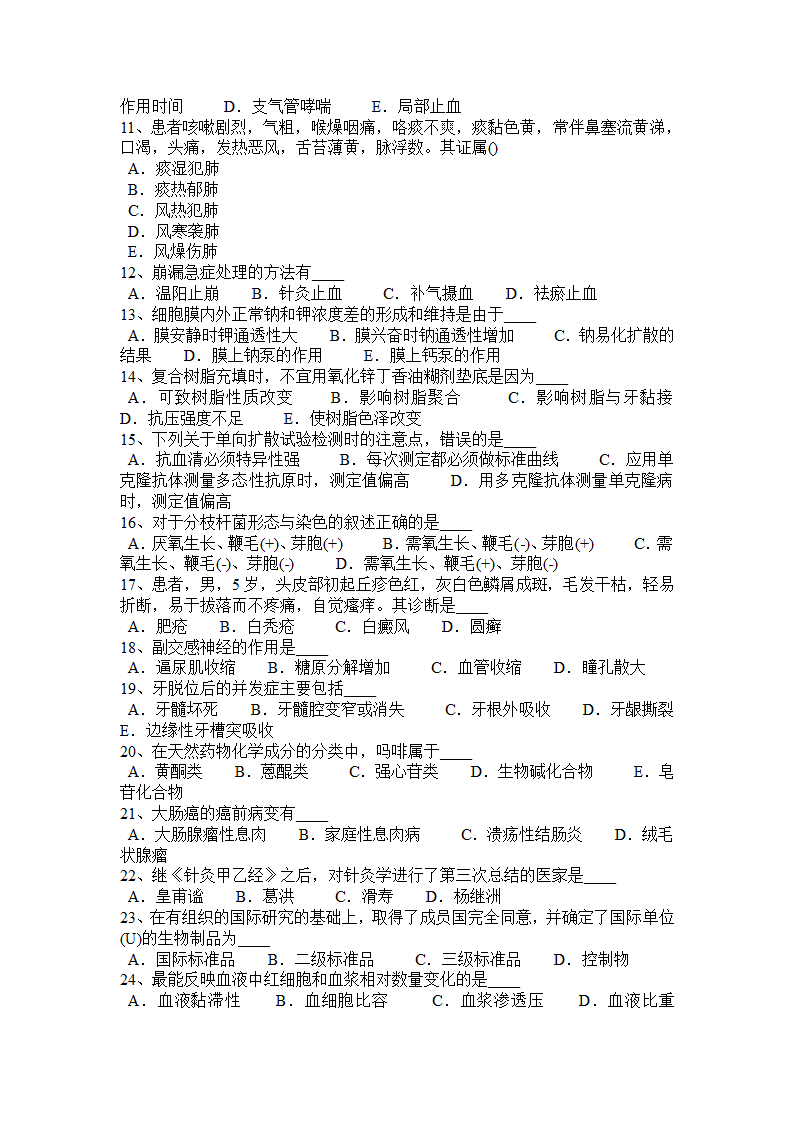 山西省医疗卫生事业单位招聘综合基础知识试题第4页