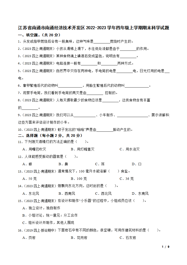 江苏省南通市南通经济技术开发区2022-2023学年四年级上学期期末科学试题.doc第1页