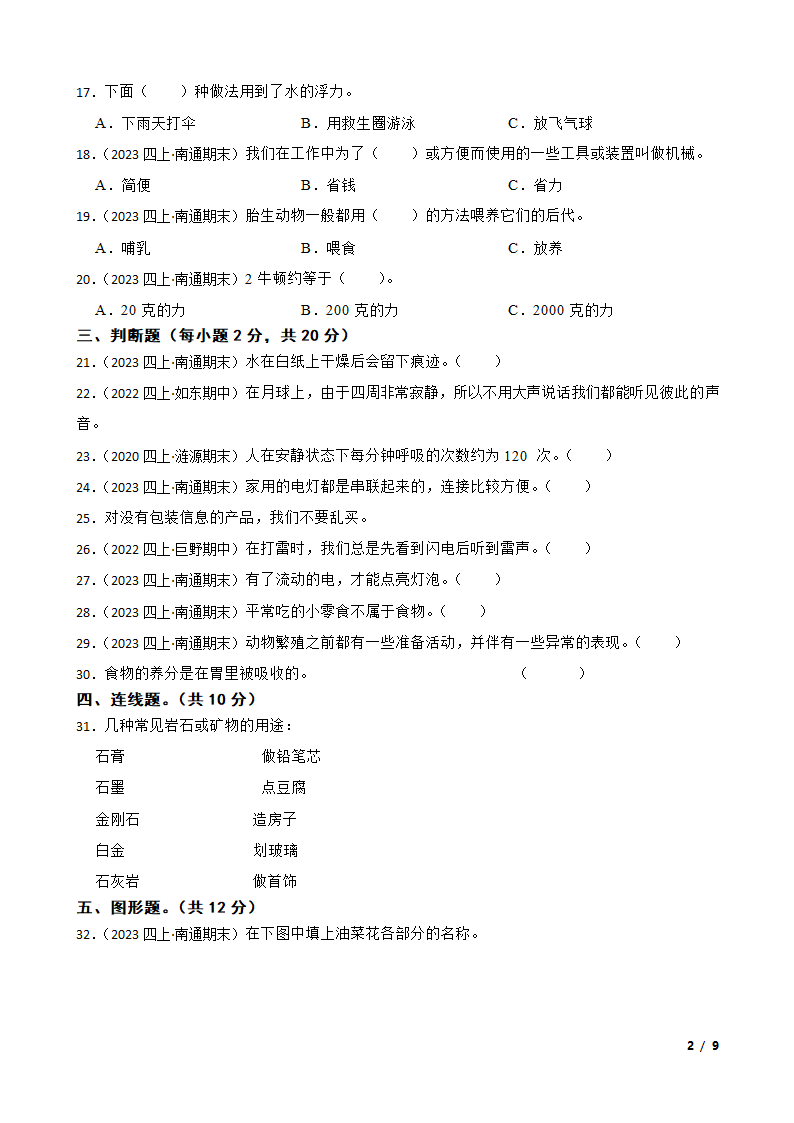 江苏省南通市南通经济技术开发区2022-2023学年四年级上学期期末科学试题.doc第2页