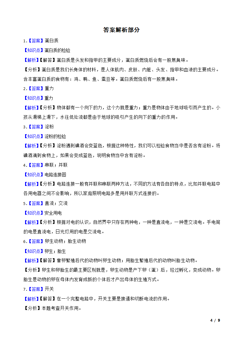 江苏省南通市南通经济技术开发区2022-2023学年四年级上学期期末科学试题.doc第4页