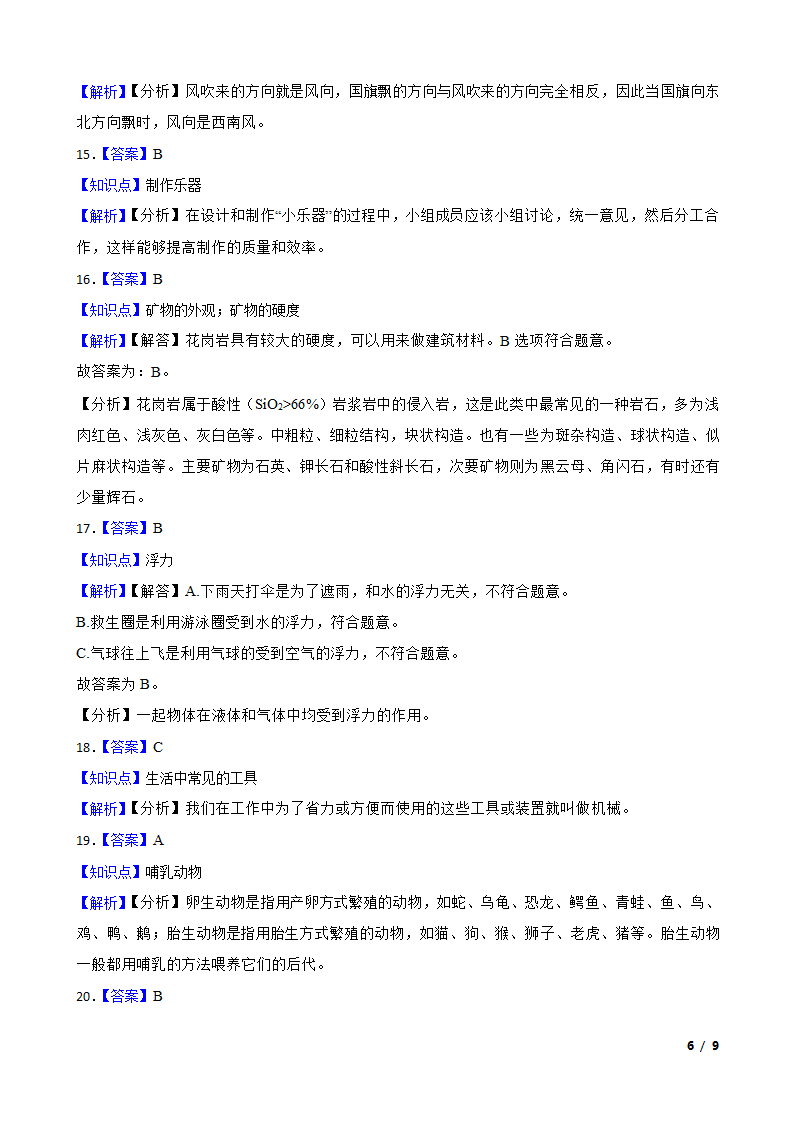 江苏省南通市南通经济技术开发区2022-2023学年四年级上学期期末科学试题.doc第6页